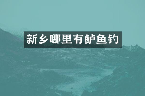 新乡哪里有鲈鱼钓