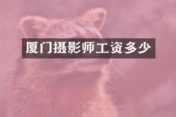 厦门摄影师工资多少