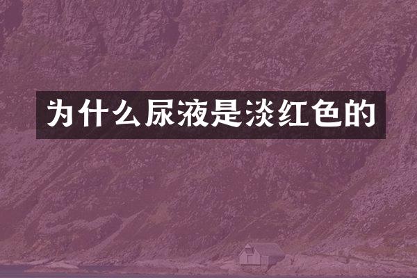 为什么尿液是淡红色的