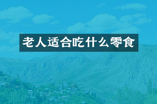 老人适合吃什么零食