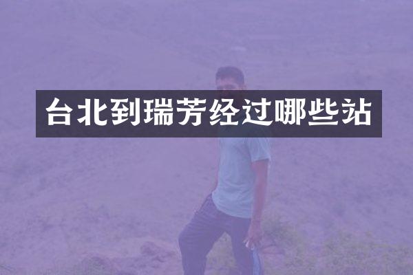 台北到瑞芳经过哪些站