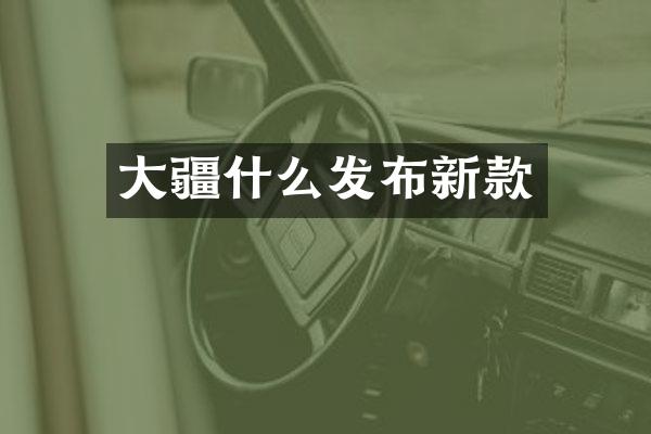 大疆什么发布新款