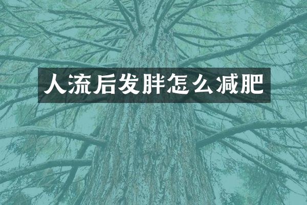 人流后发胖怎么减肥