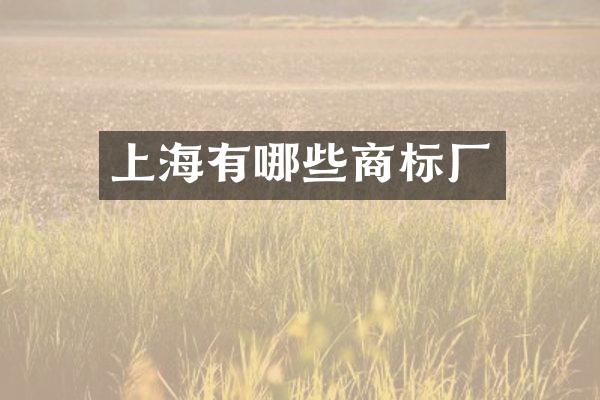 上海有哪些商标厂