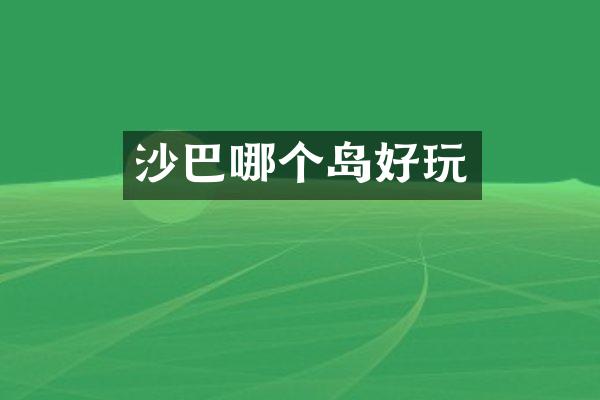 沙巴哪个岛好玩