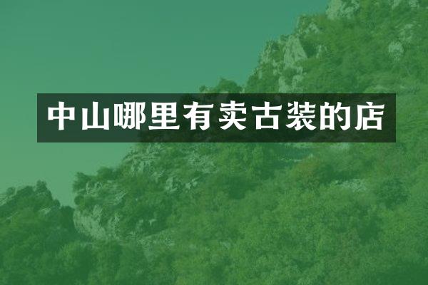 中山哪里有卖古装的店