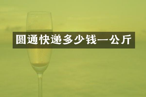 圆通快递多少钱一公斤