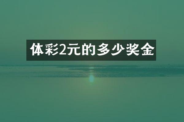 体彩2元的多少奖金