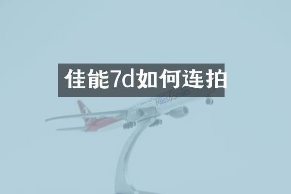 佳能7d如何连拍
