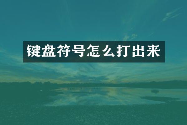 键盘符号怎么打出来