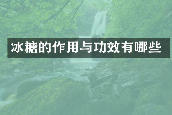 冰糖的作用与功效有哪些