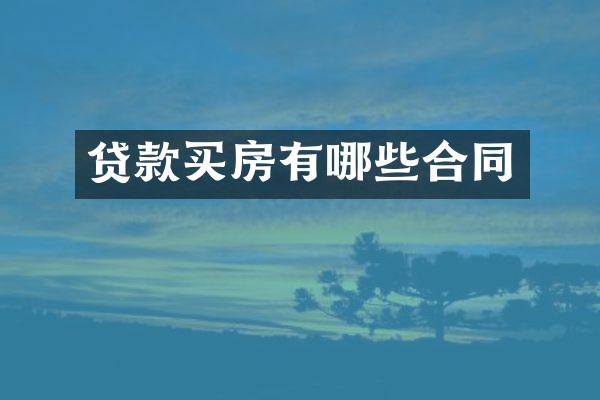 贷款买房有哪些合同