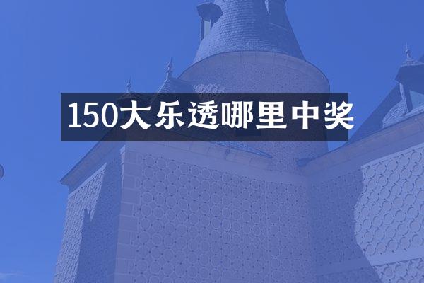 150大乐透哪里中奖