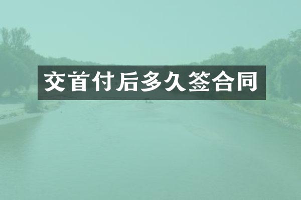 交首付后多久签合同