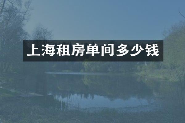 上海租房单间多少钱