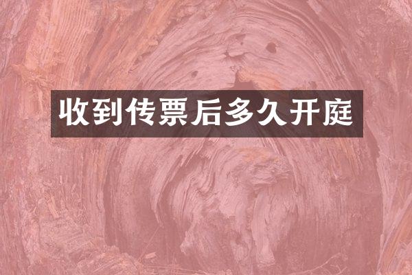 收到传票后多久开庭