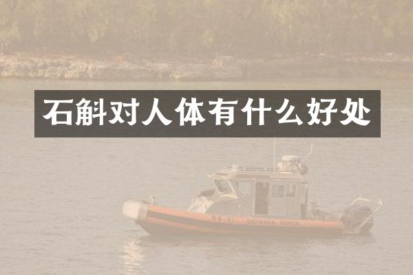 石斛对人体有什么好处