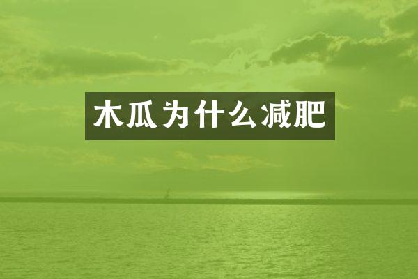 木瓜为什么减肥