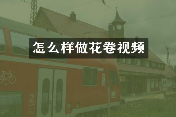 怎么样做花卷视频