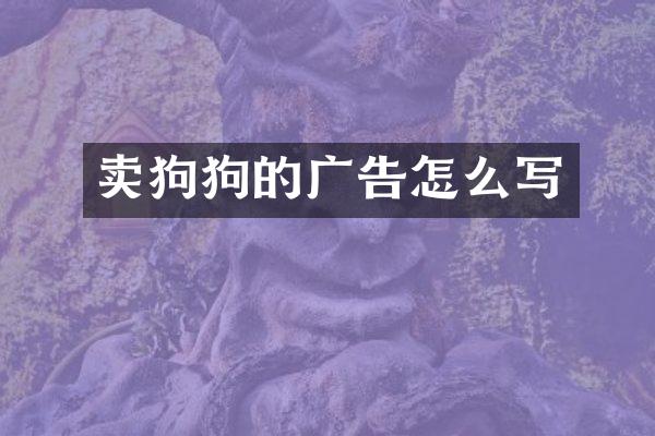 卖狗狗的广告怎么写