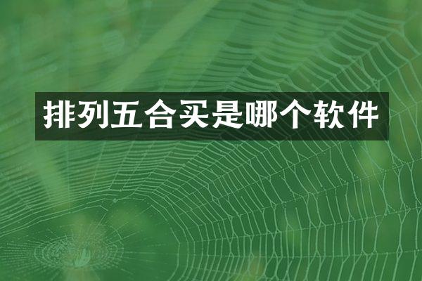 排列五合买是哪个软件