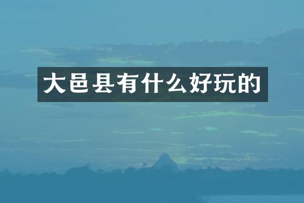 大邑县有什么好玩的