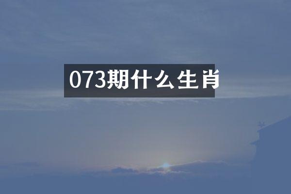 073期什么生肖