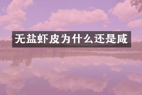 无盐虾皮为什么还是咸