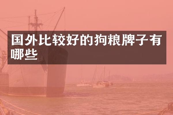 国外比较好的狗粮牌子有哪些