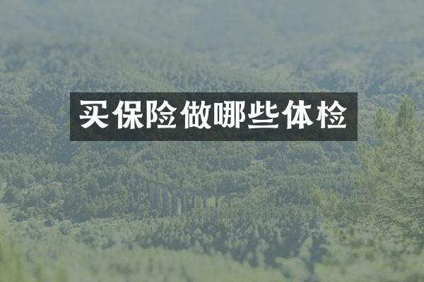 买保险做哪些体检