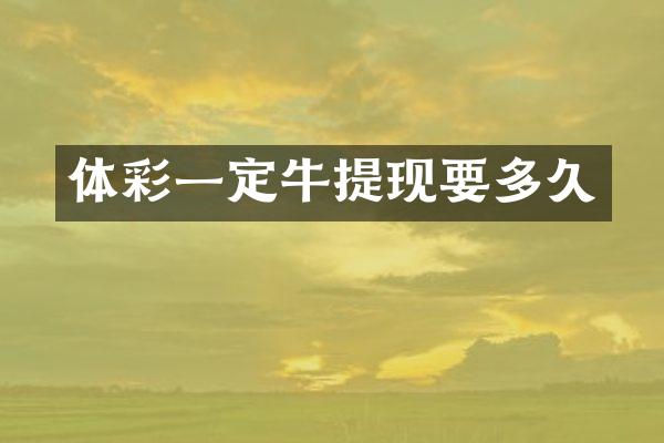 体彩一定牛提现要多久