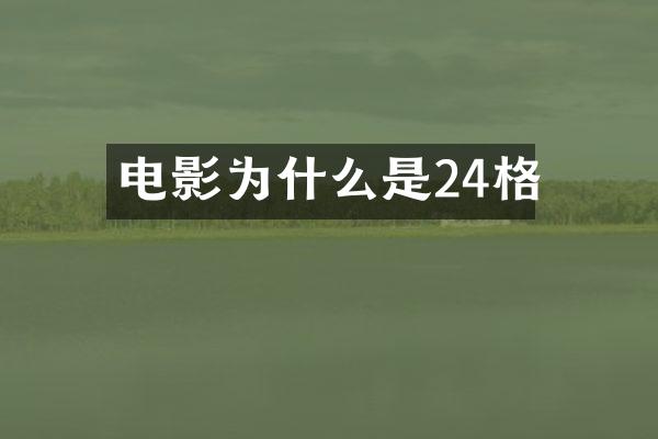 电影为什么是24格