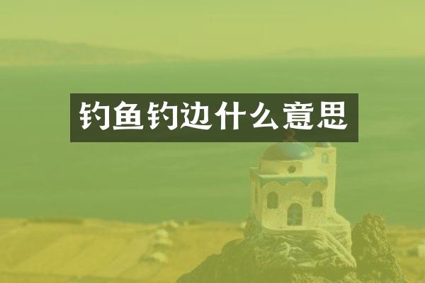 钓鱼钓边什么意思