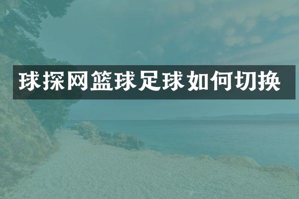球探网篮球足球如何切换