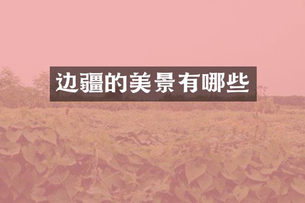 边疆的美景有哪些