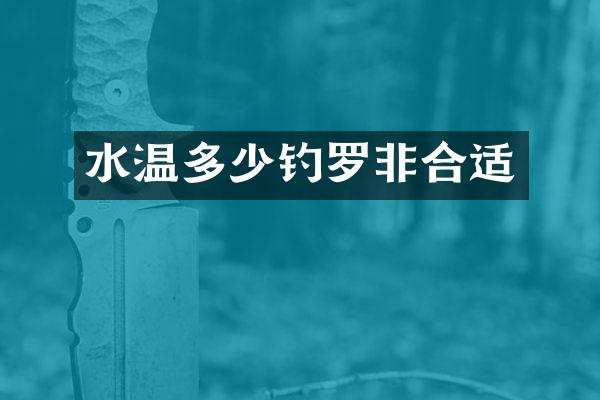 水温多少钓罗非合适