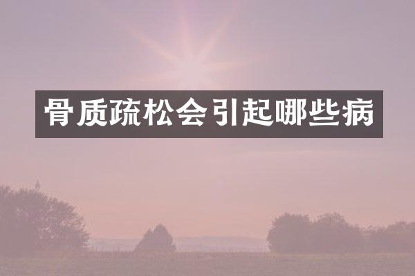 骨质疏松会引起哪些病