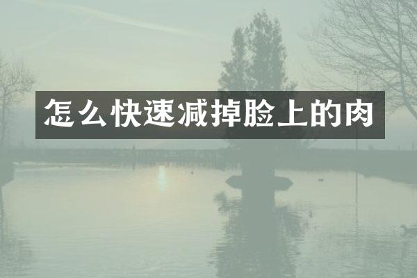 怎么快速减掉脸上的肉