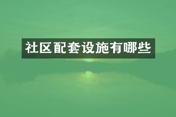 社区配套设施有哪些