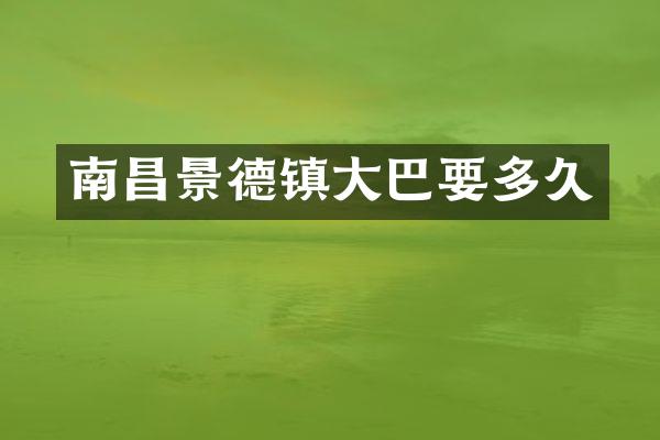 南昌景德镇大巴要多久