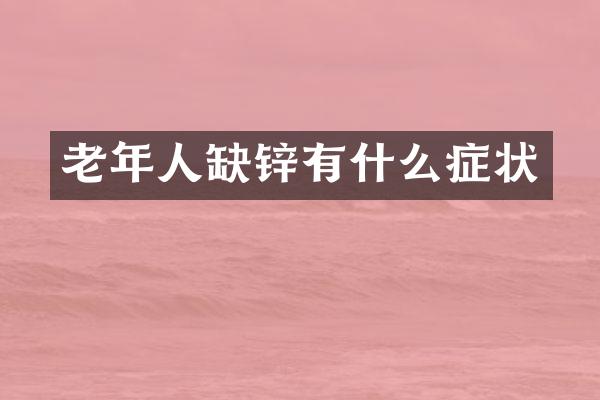 老年人缺锌有什么症状