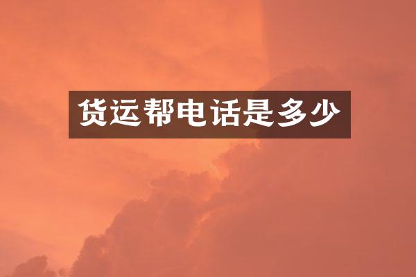 货运帮电话是多少