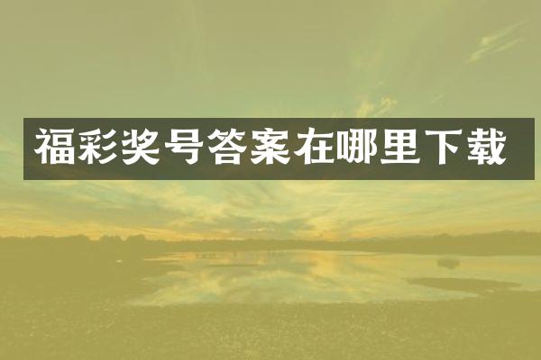 福彩奖号答案在哪里下载