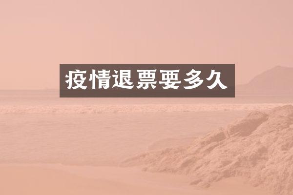 疫情退票要多久
