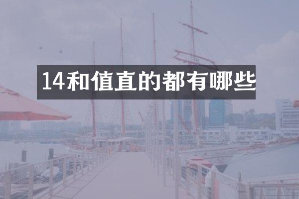 14和值直的都有哪些