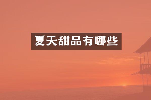 夏天甜品有哪些