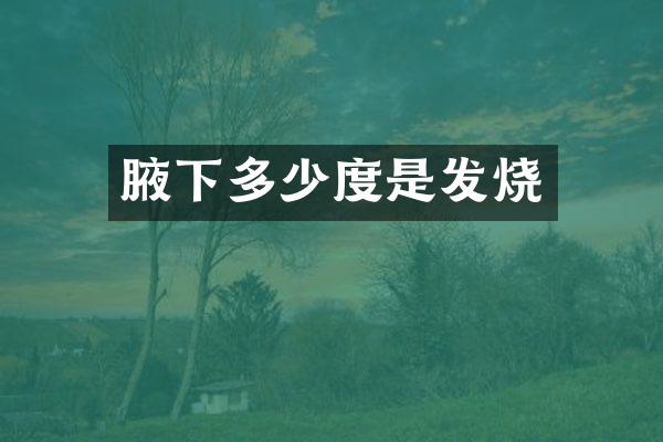 腋下多少度是发烧