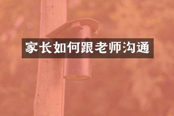 家长如何跟老师沟通