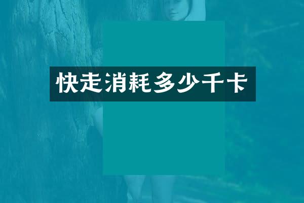 快走消耗多少千卡