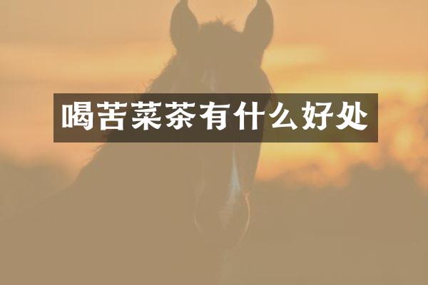 喝苦菜茶有什么好处